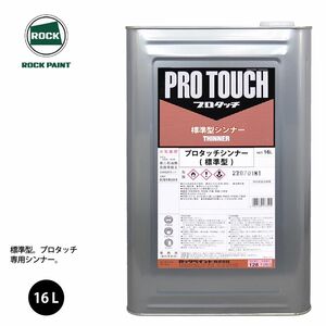 ロック プロタッチ 希釈用シンナー 標準型 16L/ロックペイント 塗料 Z07