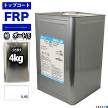 船ボート用/イソ系FRP防水トップコート/白/ホワイト4kg/補修 Z26_画像1