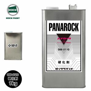 ロック パナロック 088-0110 パナロック硬化剤 1kg/小分け ロックペイント 塗料 Z25の画像1