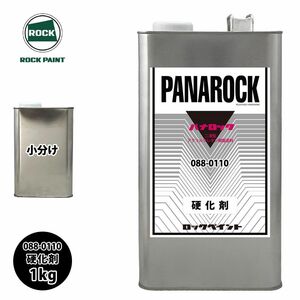 ロック パナロック 088-0110 パナロック硬化剤 1kg/小分け ロックペイント 塗料 Z25
