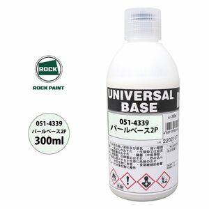 ロック ユニバーサル ベース 051-4339 パールベース2P 原色 300ml/ロックペイント 塗料 Z13