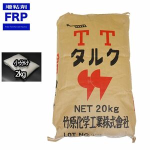 FRP 樹脂をポリパテに！タルク 2kg /小分けで　補修　粘度調整 Z25