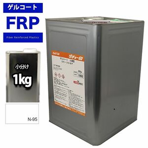 FRP/ゲルコート/ノンパラフィン　ホワイト/白　１kg　成型/補修 Z25