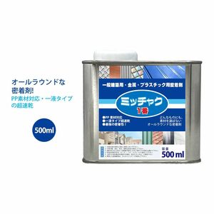 ミッチャク 1番 500ml/ 塗料 建築用 金属 プラスチック 密着剤 Z12