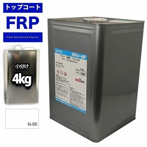 FRPトップコート（ゲルコート/インパラフィン）ホワイト/白　４kg　補修 Z26