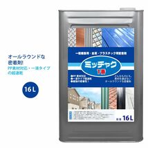 ミッチャク 1番 16L/ 塗料 建築用 金属 プラスチック 密着剤 Z07_画像1