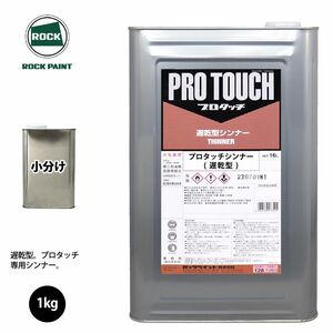 ロック プロタッチ 希釈用シンナー 遅乾型 1kg 小分け/ロックペイント 塗料 Z25