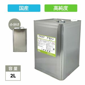 純 アセトン2L　リムーバー / FRP 補修 樹脂 溶剤 洗浄 高純度 国産 Z25