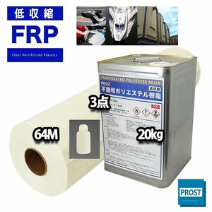 PROST 低収縮タイプ　FRP 樹脂 インパラ 20kg セット/マット30kg/硬化剤 補修 一般積層 補修キット Z07