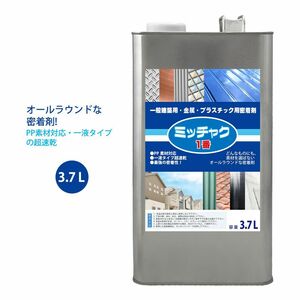 ミッチャク 1番 3.7L/ 塗料 建築用 金属 プラスチック 密着剤 Z26