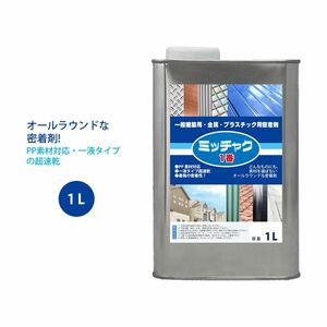 ミッチャク 1番 1L/ 塗料 建築用 金属 プラスチック 密着剤 Z25