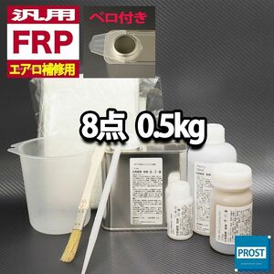 汎用　FRPエアロ補修8点キット　樹脂0.5kg　一般積層用　インパラフィン　硬化剤　ガラスマット　アセトン　パテ　道具付き セット Z25