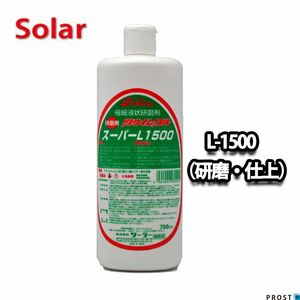 ソーラー　ツウィンクルスーパー L-1500 700ml（研磨・仕上）/板金 補修 ウレタン塗料 ポリッシュ 研磨剤 コンパウンド 自動車 Z09