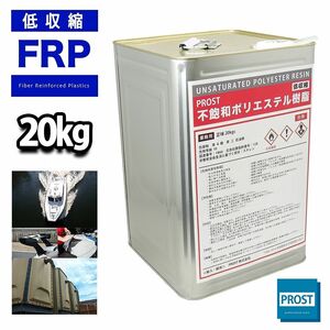PROST 低収縮タイプ FRPポリエステル樹脂 一般積層用 20kg　ノンパラフィン FRP補修 Z07