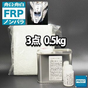 船・ボート専用　FRP補修３点キット　樹脂0.5kg　ノンパラフィン　硬化剤　ガラスマット付 Z25