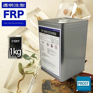 ★FRP高透明注型・封入用樹脂 1kg /標本/昆虫/貝/花/レジン Z25