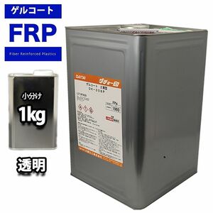 FRP/ゲルコート/ノンパラフィン　クリヤー/透明　１kg　成型/補修 Z25