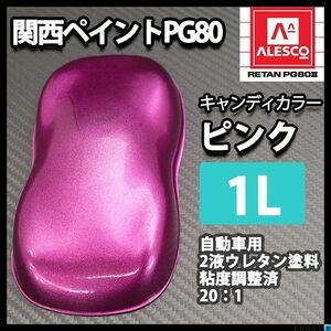 関西ペイント PG80 キャンディー カラー ピンク（希釈済） 1L /2液 ウレタン 塗料　キャンディ Z09