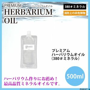  бесплатная доставка!PREMIUM гербарий масло #380 минерал масло 500ml / не опасно распределение перемещение парафин Z31