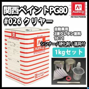 関西ペイント PG80 ♯026 クリヤー 1kgセット（道具付き）/ 2液 ウレタン 塗料 Z25