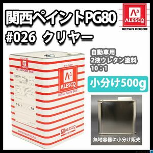 関西ペイント PG80 ♯026 クリヤー 500g/ 2液 自動車 ウレタン 塗料 Z09