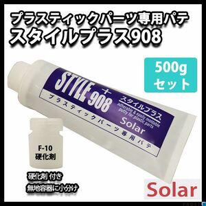 ソーラー スタイルプラス 908 500ｇセット（硬化剤付）パテ/板金 補修 ウレタン塗料 プラスティック Z09