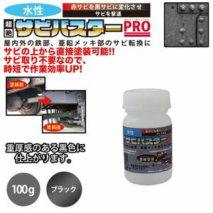 国産 水性 錆転換塗料 ブラック 超絶さびバスターPro 100g/水性塗料 サビ止め 1液 サビ転換 錆転換 ホールド 錆止め Z17