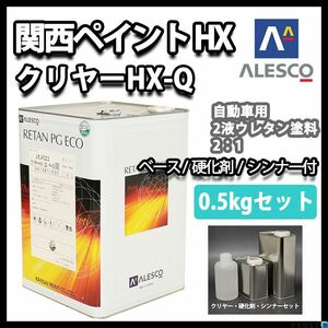 関西ペイント レタン PG エコ クリヤー HX-Q 0.5kgセット（シンナー硬化剤付） / ウレタン塗料 ２液 カンペ ウレタン 塗料 クリアー Z10