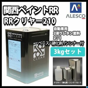 関西ペイント レタン PG エコ RR 210 クリヤー 3kg セット / 2:1 / ウレタン塗料　２液 カンペ　ウレタン　塗料 クリアー Z26