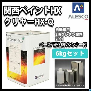 関西ペイント レタン PG エコ クリヤー HX-Q 6kg セット / ウレタン塗料　２液 カンペ　ウレタン　塗料 クリアー Z26