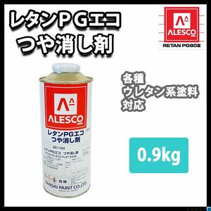 PGエコ つや消し剤 0.9kg / 2液 ウレタン塗料　PG80　艶消し剤 Z24