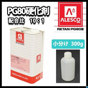  Kansai paint PG80 for hardener 300g / urethane paints can peZ24