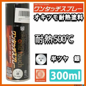 耐熱塗料 オキツモ ワンタッチスプレー 半艶 シルバー 300ml /500℃ 銀 塗料 バイク 車 Z13