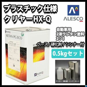 プラスチック 仕様 関西ペイント レタン PG エコ クリヤー HX-Q 0.5kgセット（シンナー硬化剤付） / ウレタン塗料 ２液 Z09