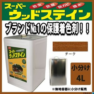 スーパーウッドステイン チーク 4L / 屋外木部 ウッドデッキ ログハウス 塗料 Z26