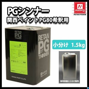 関西ペイントPG80 希釈用シンナー 1.5kg/ウレタン 塗料 カンペ Z25