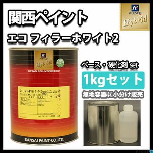 関西ペイント 2液 ハイブリッド エコ フィラー ホワイト プラサフ 1kgセット/ウレタン 塗料 Z25