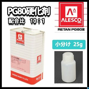 関西ペイント　PG80用硬化剤 25g　/ウレタン 塗料 カンペ Z17