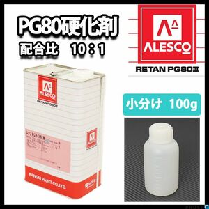  Kansai paint PG80 for hardener 100g / urethane paints can peZ17