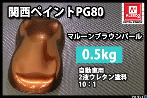 関西ペイント PG80 マルーン ブラウン パール 500g/ 2液 ウレタン 塗料 Z24