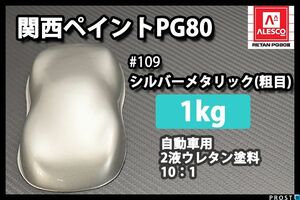 関西ペイント PG80 原色 109 メタリック粗目 1kg/小分け 2液 ウレタン 塗料 Z25
