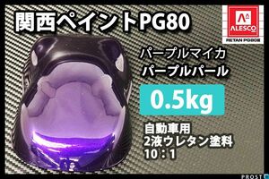  Kansai paint PG80 purple mica purple pearl 500g/2 fluid urethane paints purple Z24