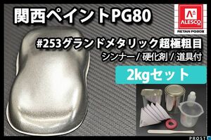 関西ペイント PG80 原色 253 グランドメタリック 超極粗目 2kgセット /2液 ウレタン 塗料 Z25