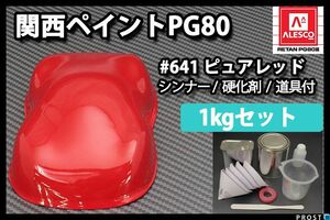 関西ペイント PG80 原色 641 ピュアレッド 1kgセット/2液 ウレタン 塗料 Z25