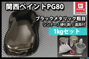 関西ペイント PG80 ブラック メタリック 粗目 1kg セット/ 2液 ウレタン 塗料　 Z25