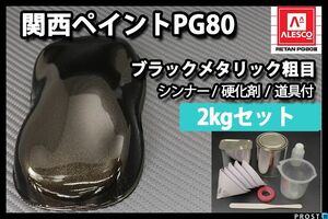 関西ペイント PG80 ブラック メタリック 粗目 2kg セット/ 2液 ウレタン 塗料　 Z26