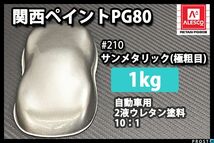 関西ペイント PG80 原色 210 サンメタリック極粗目 1kg/小分け 2液 ウレタン 塗料 Z25_画像1