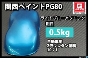 関西ペイント PG80 ライト ブルー メタリック 粗目 500g/ 2液 ウレタン 塗料 青銀 Z24