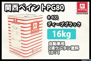 関西ペイントPG80 #400 ディープブラック　黒 16kg/2液 ウレタン 塗料 Z07