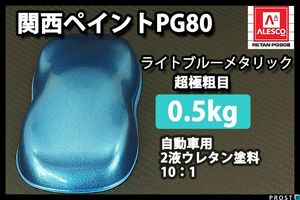 関西ペイントPG80 ライト ブルー メタリック 超極粗目 500g/2液 ウレタン塗料 Z24